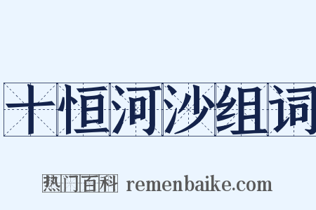 十恒河沙组词是什么意思的图片
